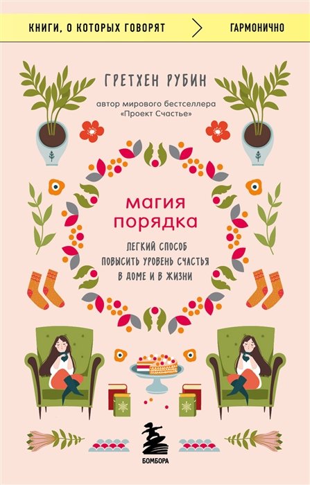 

Магия порядка. Легкий способ повысить уровень счастья в доме и в жизни