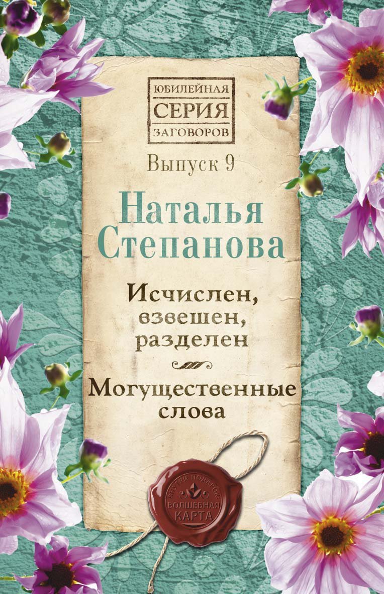 

Исчислен, взвешен, разделен. Могущественные слова. Вып. 9