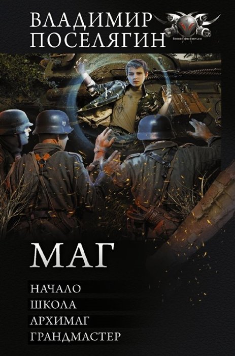 

Маг: Начало. Школа. Архимаг. Грандмастер