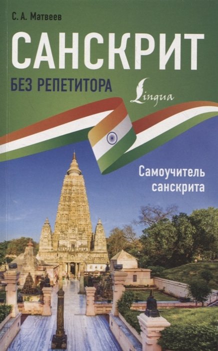 Матвеев Сергей Александрович - Санскрит без репетитора. Самоучитель санскрита