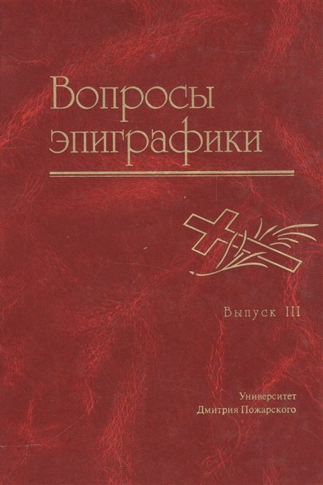 

Вопросы эпиграфики. Выпуск III