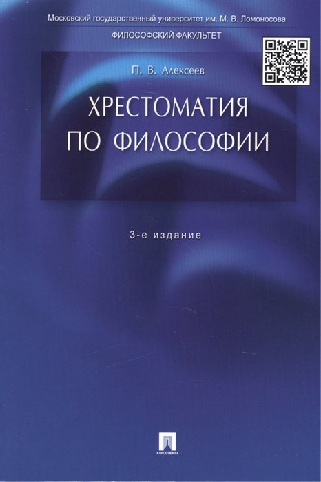 Алексеев П.  - Хрестоматия по философии. Учебное пособие