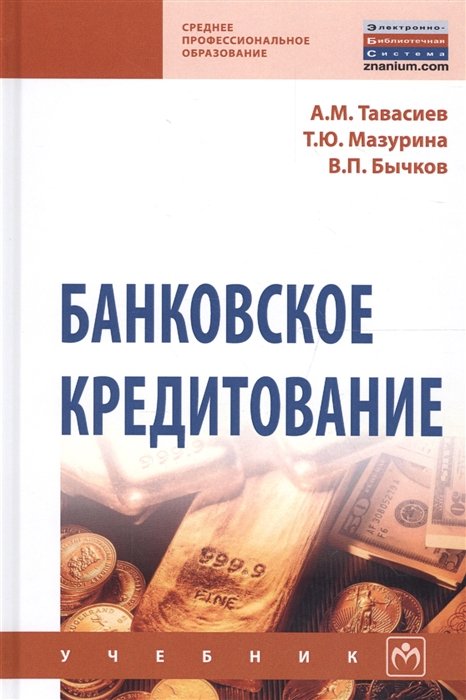 Тавасиев А., Мазурина Т., Бычков В. - Банковское кредитование. Учебник