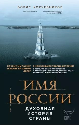 Корчевников Б. - Имя России. Духовная история страны ( с автографом)