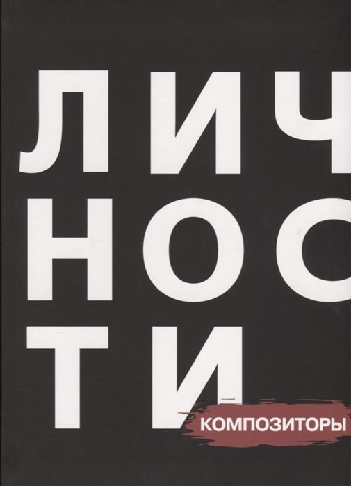 Кравцова Н., Приходько Д. (ред.) - Сборник "Композиторы"