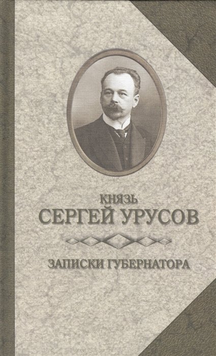 Урусов С. - Записки губернатора. Кишинев. 1903-1904