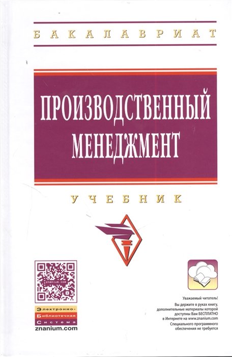 Поздняков В., Прудников В. (ред.) - Производственный менеджмент. Учебник. Второе издание, переработанное и дополненное