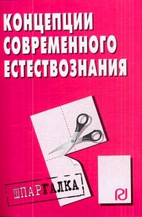 Концепции современного естествознания (мягк) (Шпаргалка) (разрезная) (2387) (Инфра)