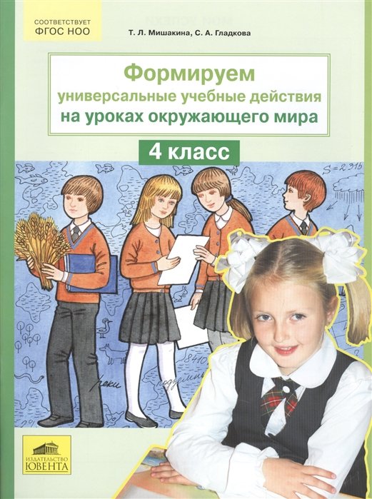 

Формируем универсальные учебные действия на уроках Окружающего мира 4 класс