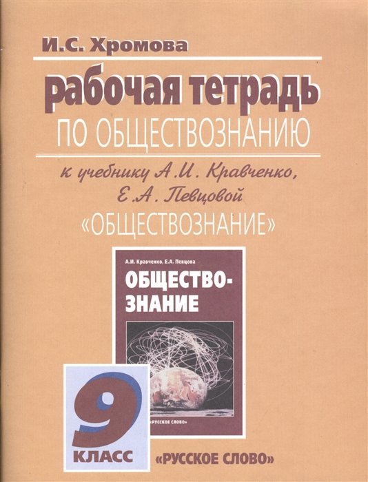 Хромова И. - Рабочая тетрадь по обществознанию к учебнику А.И. Кравченко, Е.А. Певцовой "Обществознание". 9 класс