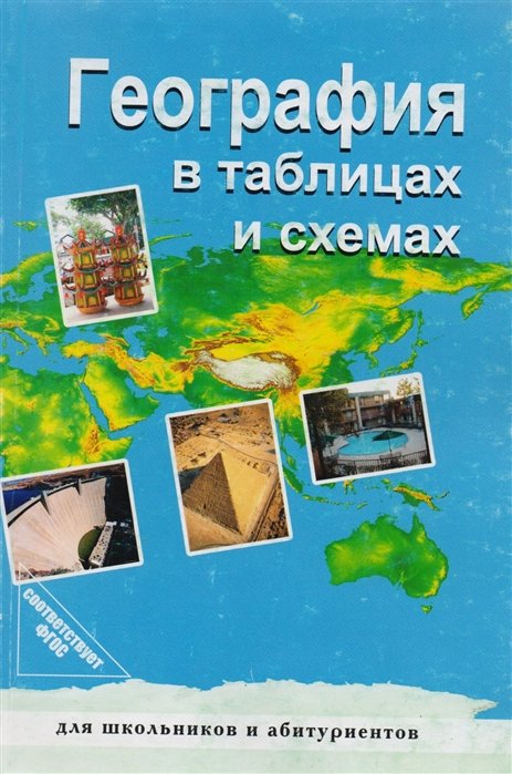 Чернова В., Якубовская Н. - География в таблицах и схемах