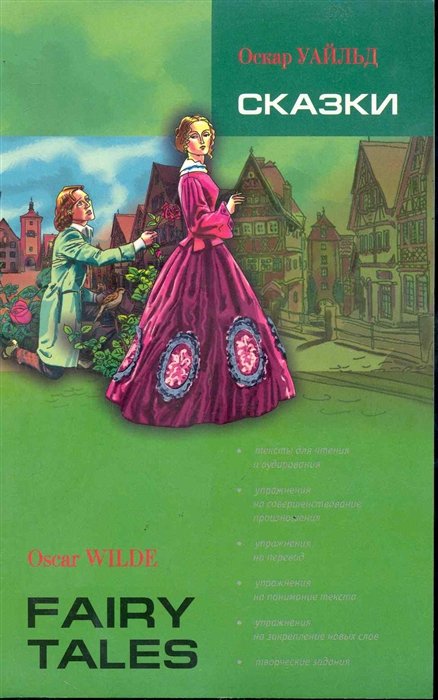 Уайльд Оскар - Сказки. Книга для чтения на английском языке / (мягк) (Reading with exercises). Уайльд О. (Каро)