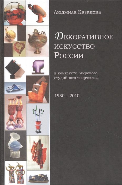 Казакова Людмила - Декоративное искусство России в контексте мирового студийного творчества 1980-2010