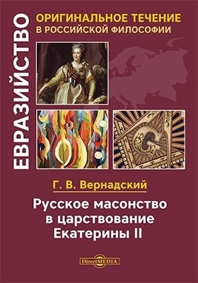 Вернадский Г. Русское масонство в царствование Екатерины II вернадский г русское масонство в царствование екатерины ii