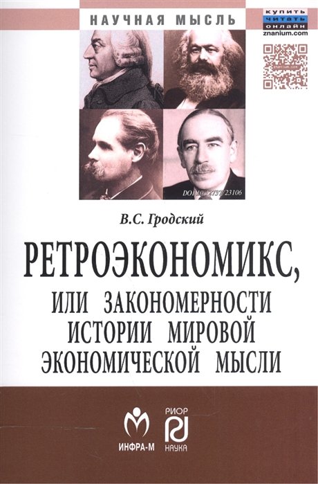 Гродский В. - Ретроэкономикс, или Закономерности истории мировой экономической мысли. Монография