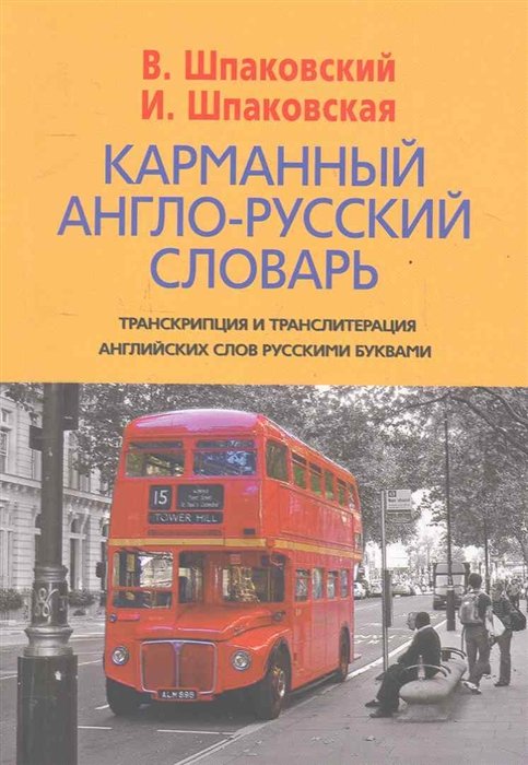 Шпаковский В., Шпаковская И. - Карманный англо-русский словарь. 6000 слов и словосочетаний