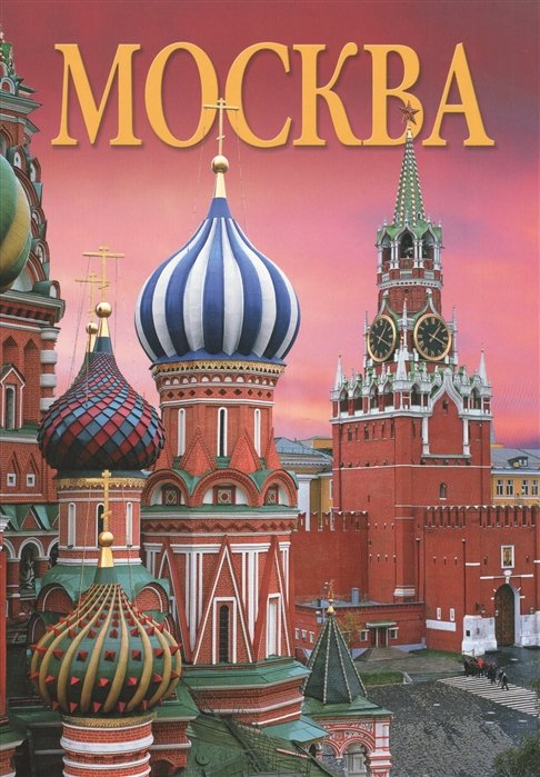

Москва. Альбом на русском языке