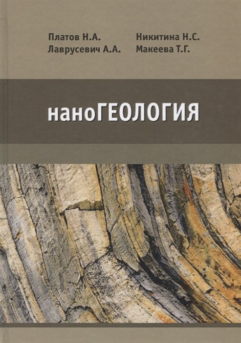 Платов Н., Лаврусевич А., Никитина Н., Макеева Т. - наноГеология. Учебник