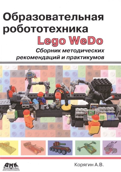 Корягин А. - Образовательная робототехника (Lego WeDo). Сборник методических рекомендаций и практикумов