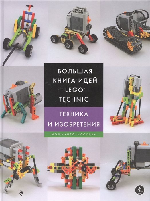 Исогава Йошихито - Большая книга идей LEGO Technic. Техника и изобретения