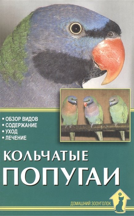 Рахманов Александр Иванович - Кольчатые попугаи