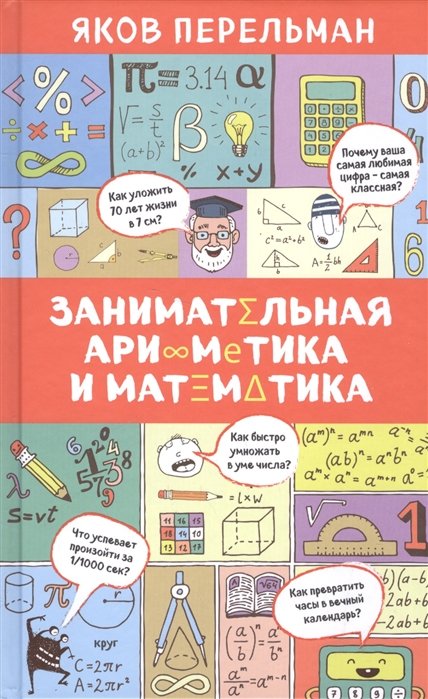 Перельман Яков Исидорович - Занимательная арифметика и математика