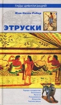 

Этруски. Гиды цивилизаций. Вече