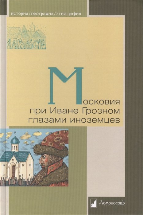 Штаден Г., Шлихтинг А., Ченслер Р., Флетчер Дж. - Московия при Иване Грозном глазами иноземцев