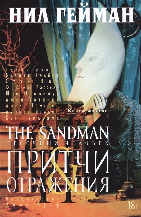 Гейман Нил - The Sandman. Песочный человек. Кн.6. Притчи и отражения