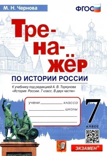 Чернова Марина Николаевна - Тренажер по истории России. 7 класс. К учебнику под редакцией А.В. Торкунова "История России. 7 класс. В двух частях"