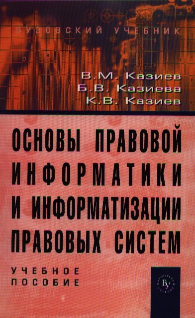 

Основы правовой информатики и информатизации правовых систем. Учебное пособие