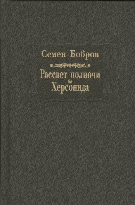 Рассвет полночи. Херсонида. В двух томах. Том первый