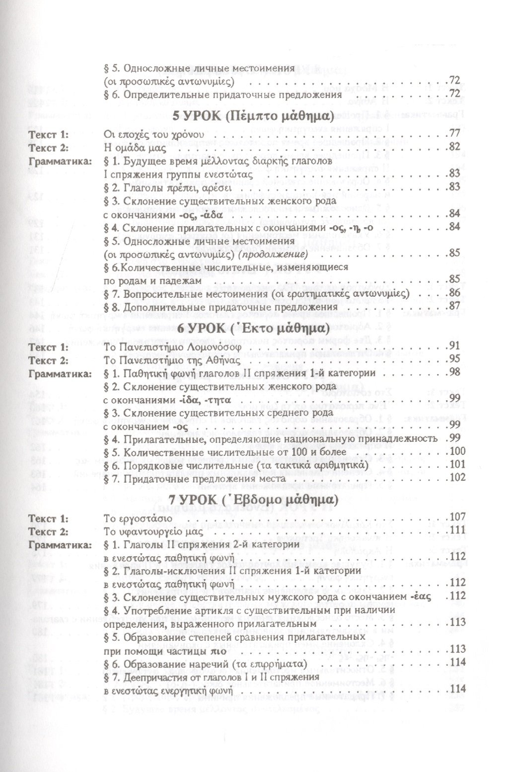 Учебник греческого языка. Практический курс (+CD) (Рытова М.). ISBN:  978-5-396-00573-0 ➠ купите эту книгу с доставкой в интернет-магазине  «Буквоед»