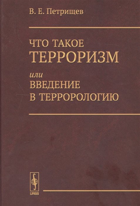 

Что такое терроризм, или Введение в террорологию / Изд.стереотип.