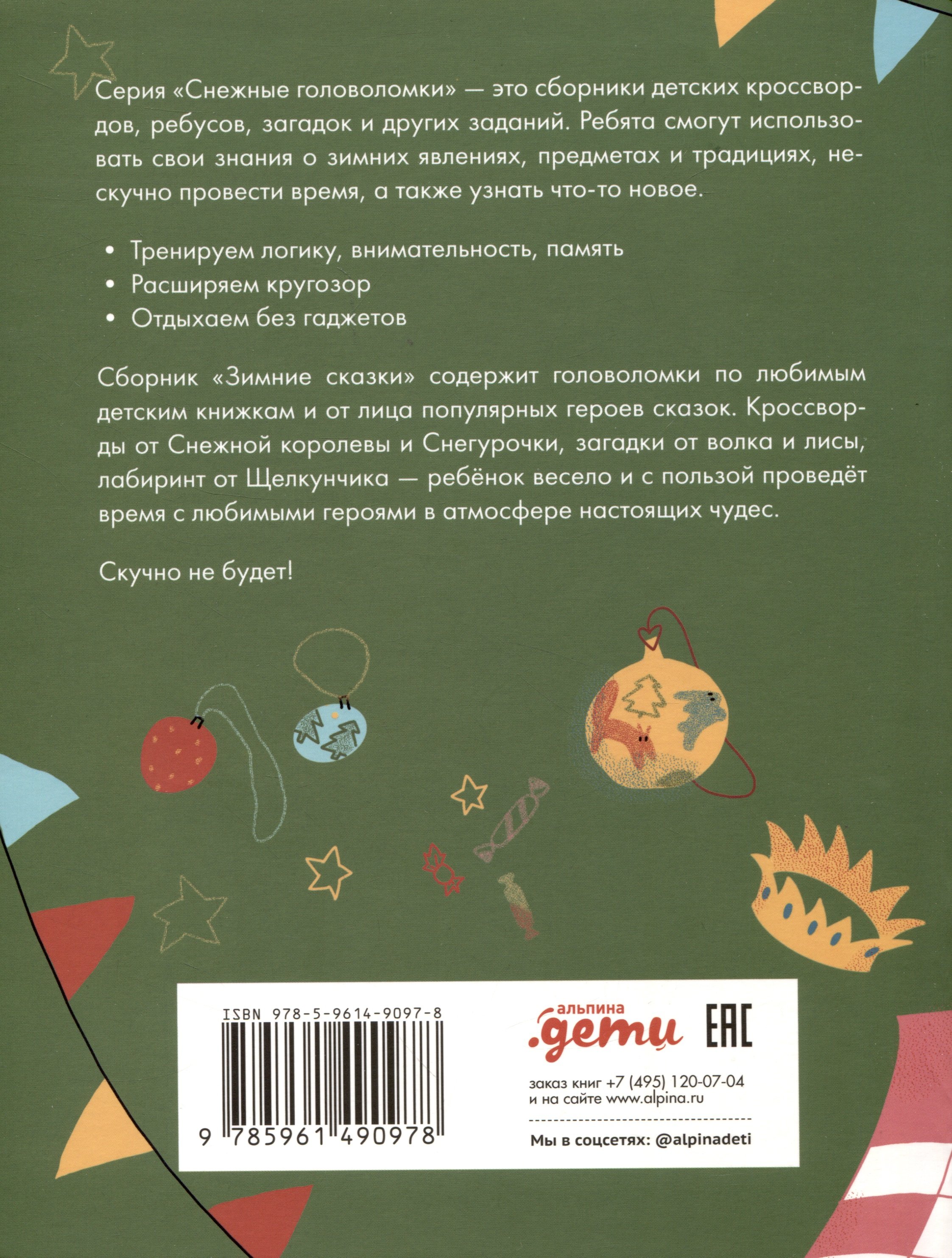 Зимние сказки. Кроссворды, ребусы и лабиринты с любимыми героями (Майборода  Марина). ISBN: 978-5-9614-9097-8 ➠ купите эту книгу с доставкой в  интернет-магазине «Буквоед»