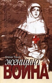 Тончу Е. Женщина и война тончу е женщина и литература комплект из 2 х книг