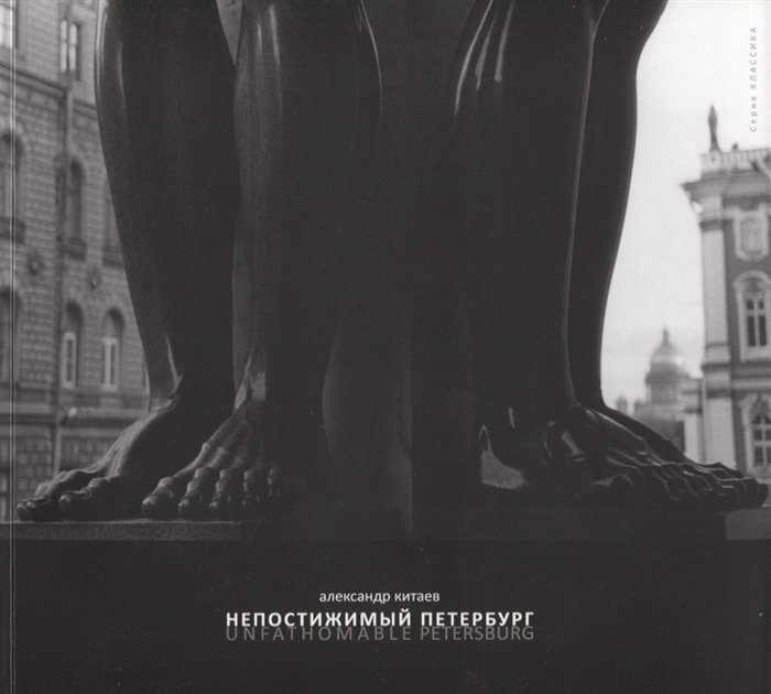 Китаев А. - Непостижимый Петербург. Фотоальбом