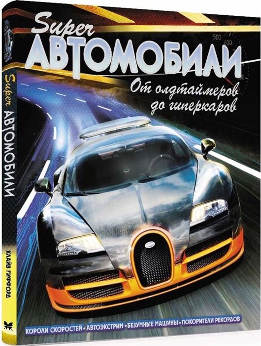 Гиффорд Клайв - Суперавтомобили. От олдтаймеров до гиперкаров