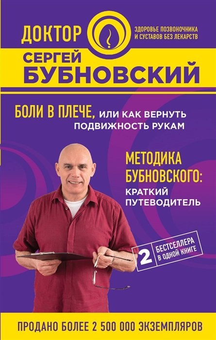 Бубновский Сергей Михайлович - Боли в плече, или Как вернуть подвижность рукам. Методика Бубновского: краткий путеводитель