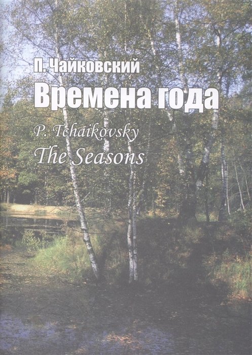 Чайковский П. - Времена года. Соч. 37-bis. Для фортепиано