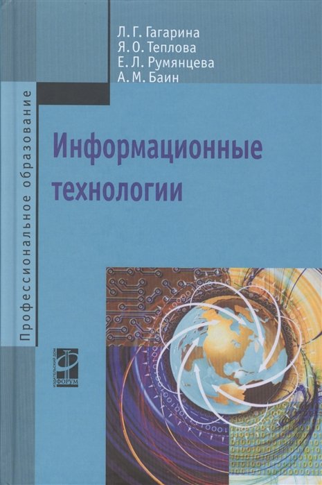 Гагарина Л., Теплова Я., Румянцева Е., Баин А. - Информационные технологии Информационные технологии