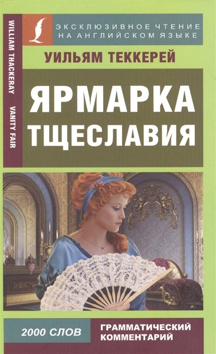 

Ярмарка тщеславия = Vanity Fair
