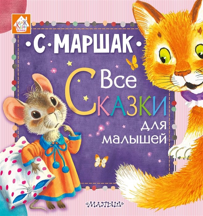 Маршак С. - Все сказки для малышей