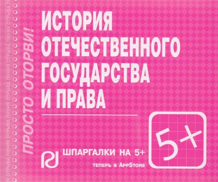  - История отечественного государства и права. Шпаргалка