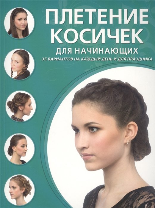 

Плетение косичек для начинающих