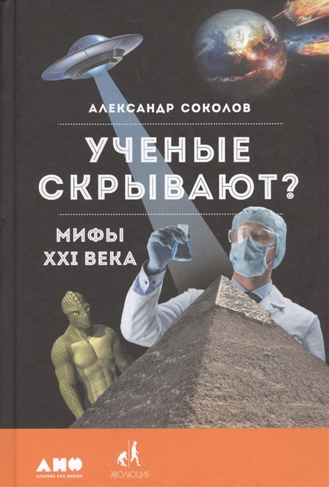 Соколов А. - Ученые скрывают? Мифы XXI века