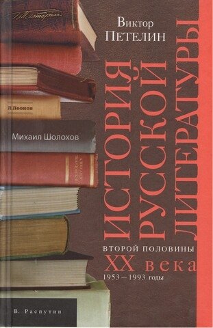 Петелин В. История русской литературы кн.2