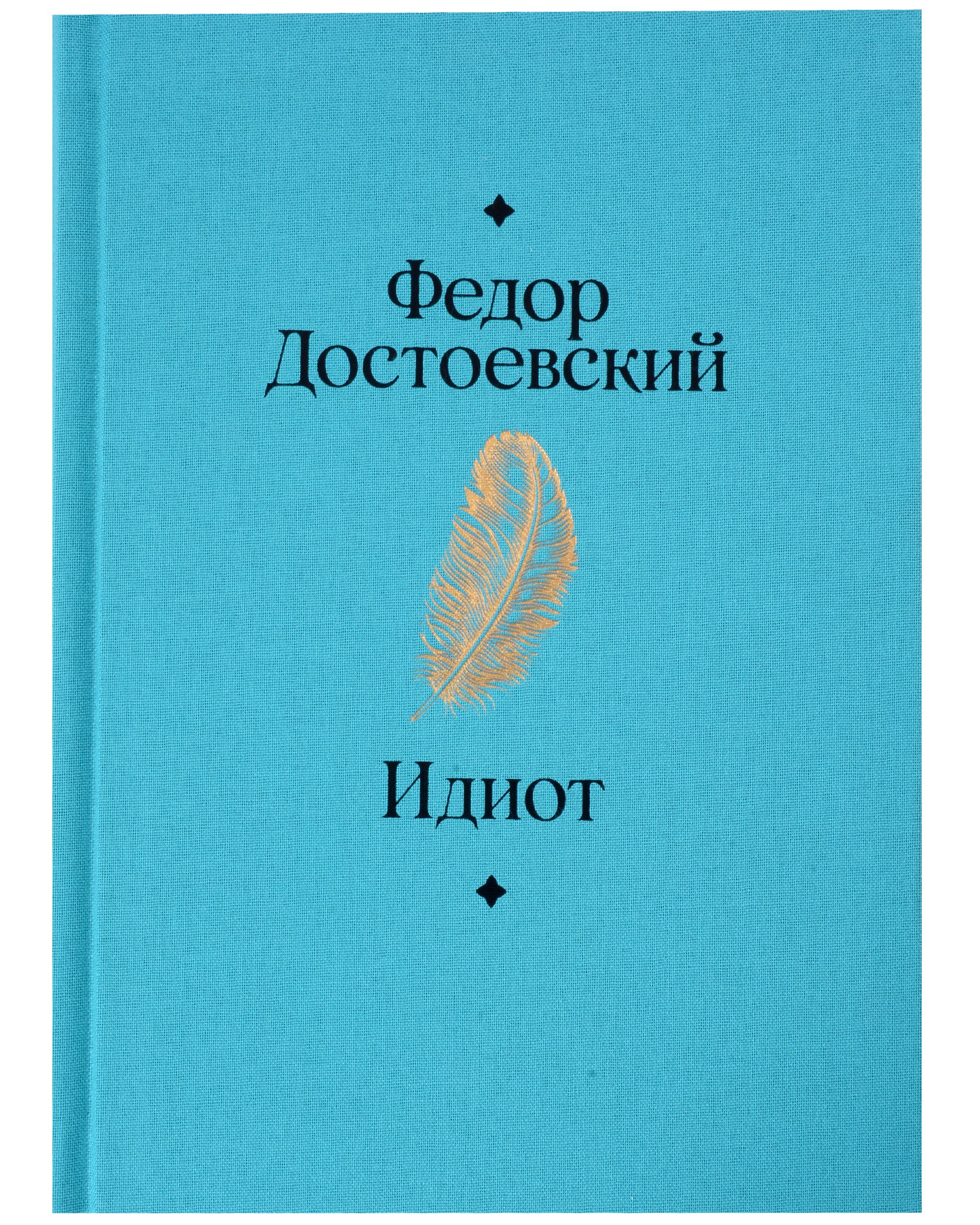 Идиот (Достоевский Федор Михайлович). ISBN: 978-5-9614-8527-1 ➠ купите эту  книгу с доставкой в интернет-магазине «Буквоед»