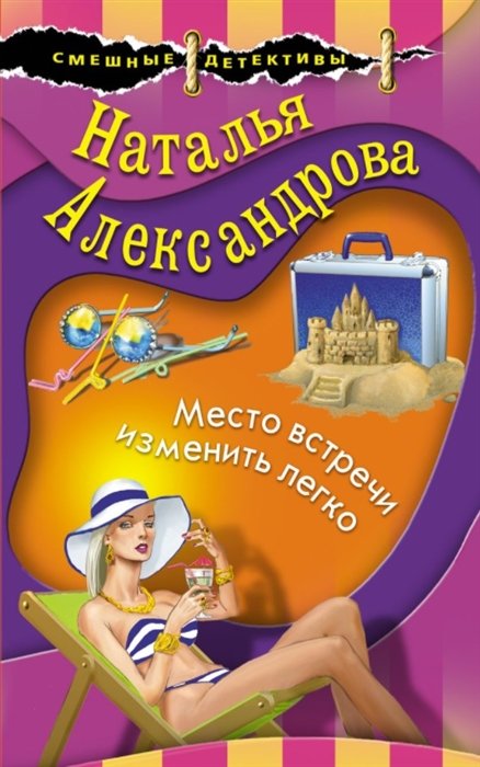 Александрова Наталья Николаевна - Место встречи изменить легко