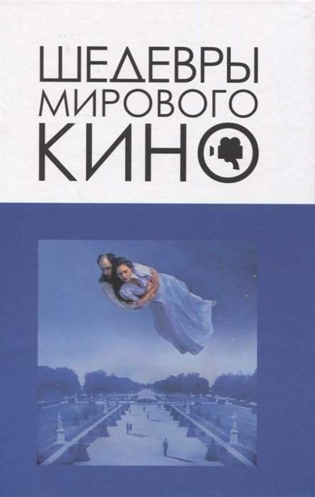 Корнев В. - Шедевры мирового кино